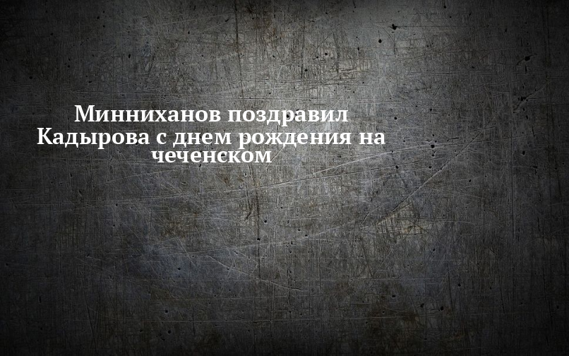 Голосовые поздравления - Поздравления с днем рождения на чеченском языке одарил если