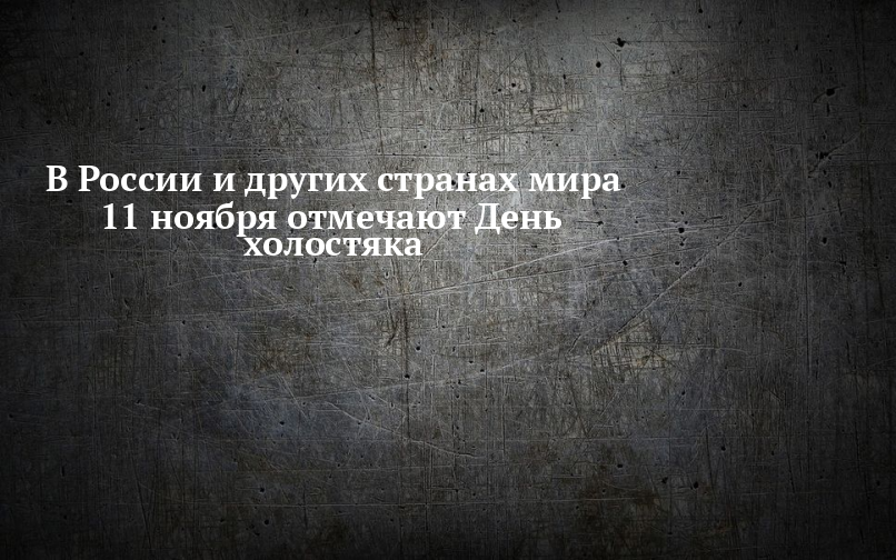 В России и других странах мира 11 ноября отмечают День холостяка