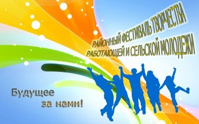 В Дрожжановском районе стартует «Фестиваль творчества работающей и сельской молодёжи «Будущее за нами»