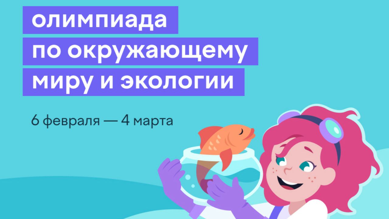 Татарстанских школьников приглашают принят участие во всероссийской олимпиаде по экологии