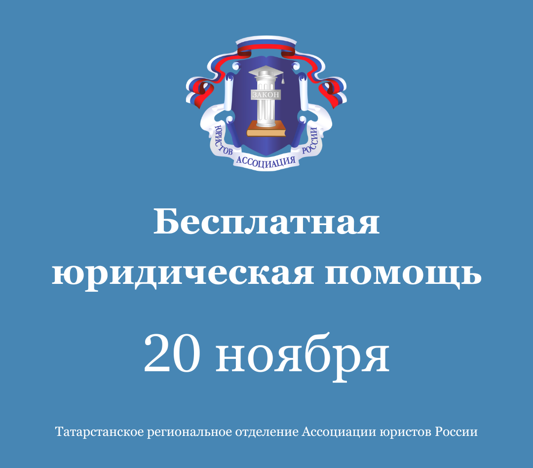 В Татарстане Всероссийский день бесплатной юридической помощи для населения состоится 20 ноября