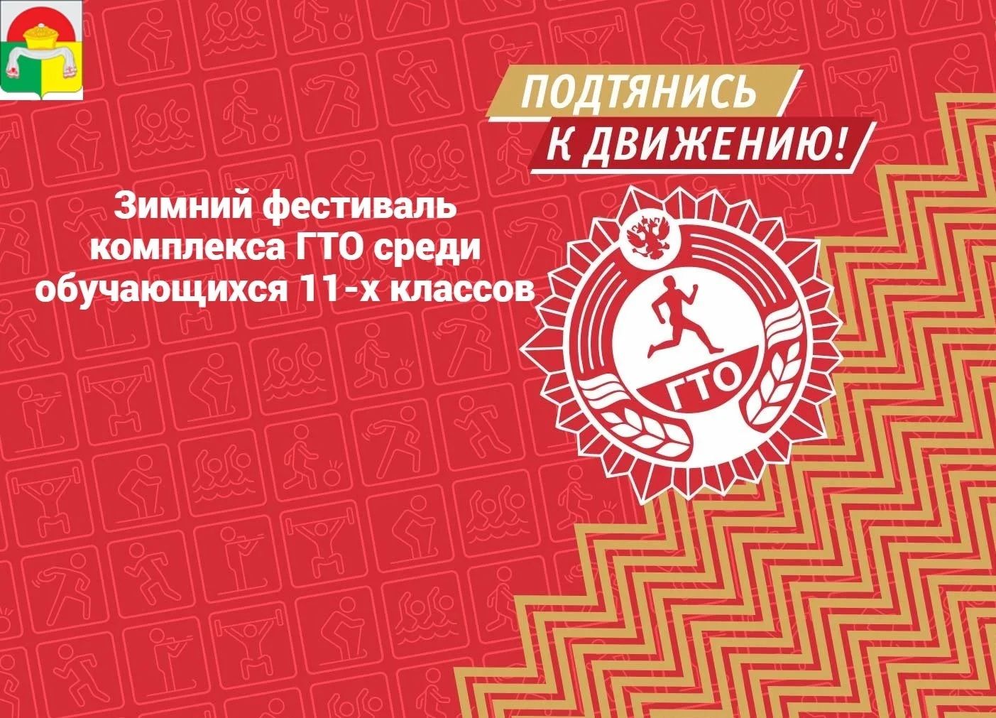 Учащиеся выпускных классов школ Дрожжановского района РТ приглашаются на зимний фестиваль ГТО