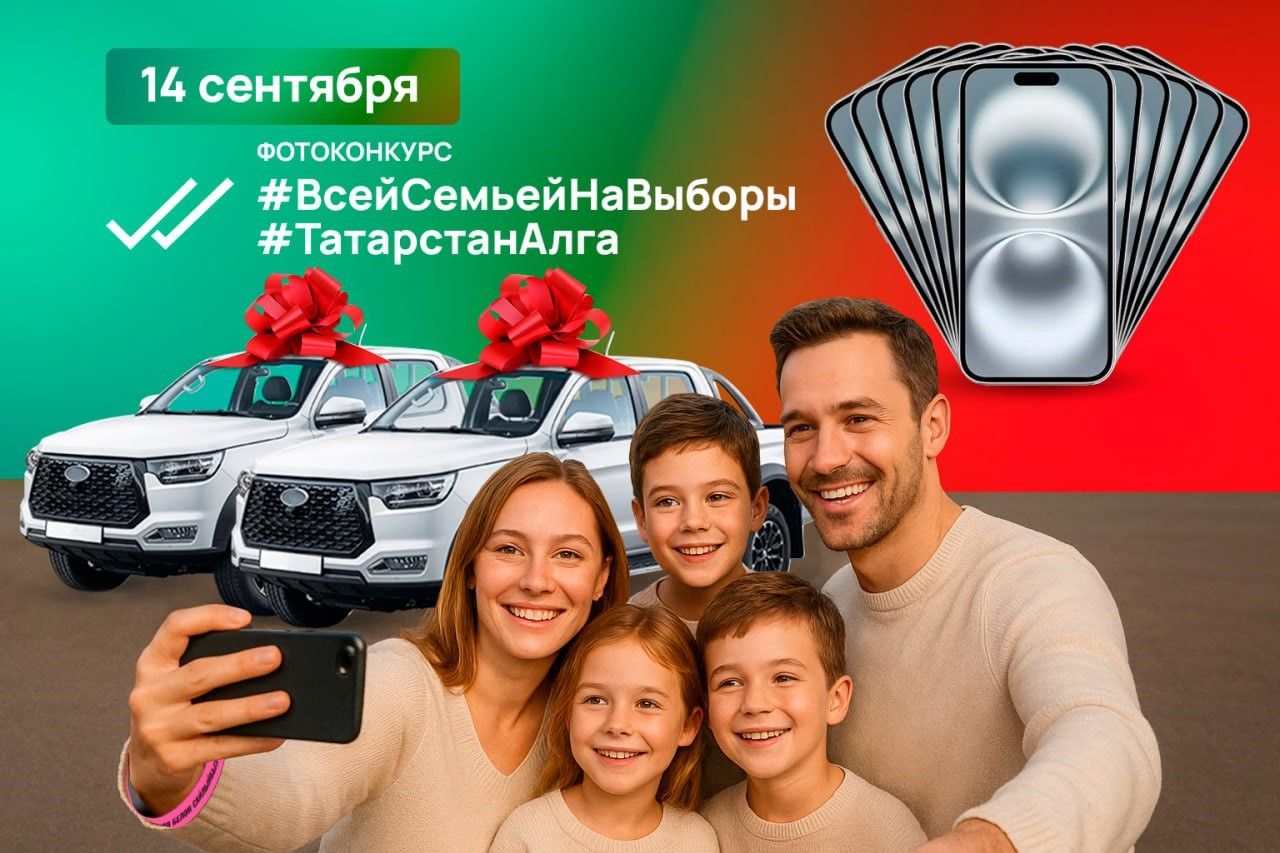 Розыгрыш в честь выборов в Татарстане: к двум внедорожникам и 11 айфонам добавили новые призы