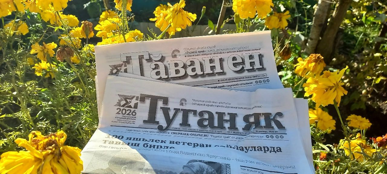Тӑван енре – «Тӑван ен» хаçатпа!