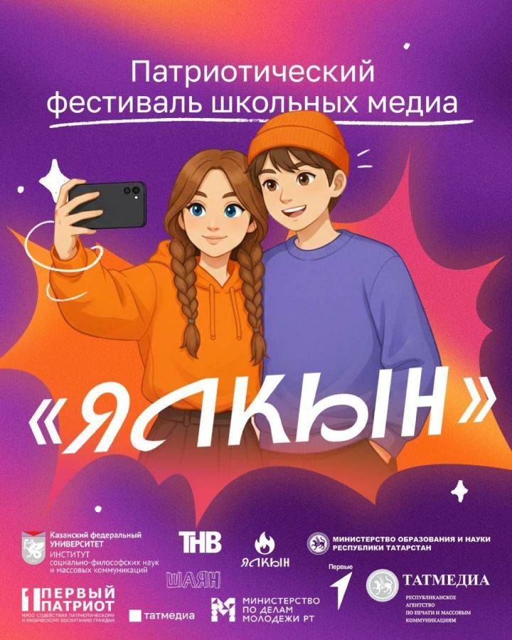 «Ялкын» зажигает звёзды: в Татарстане стартует фестиваль школьных медиа