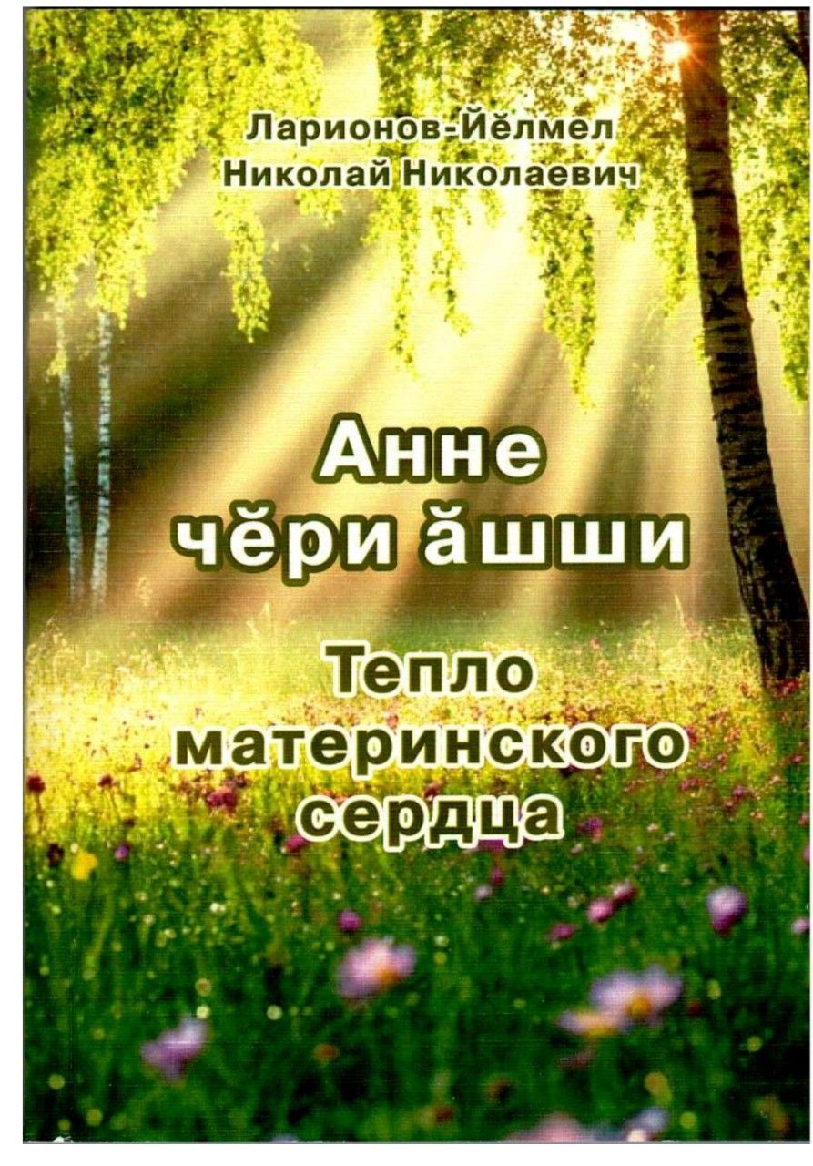 Издан новый поэтический сборник нашего земляка Николая Ларионова: «Тепло материнского сердца»