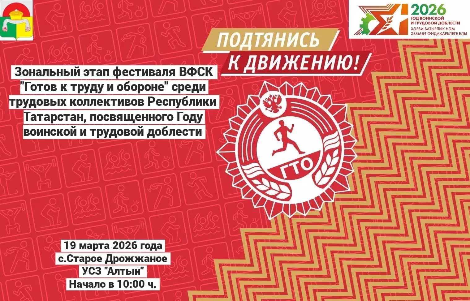 В Дрожжановском районе пройдет зональный этап фестиваля ГТО среди трудовых коллективов