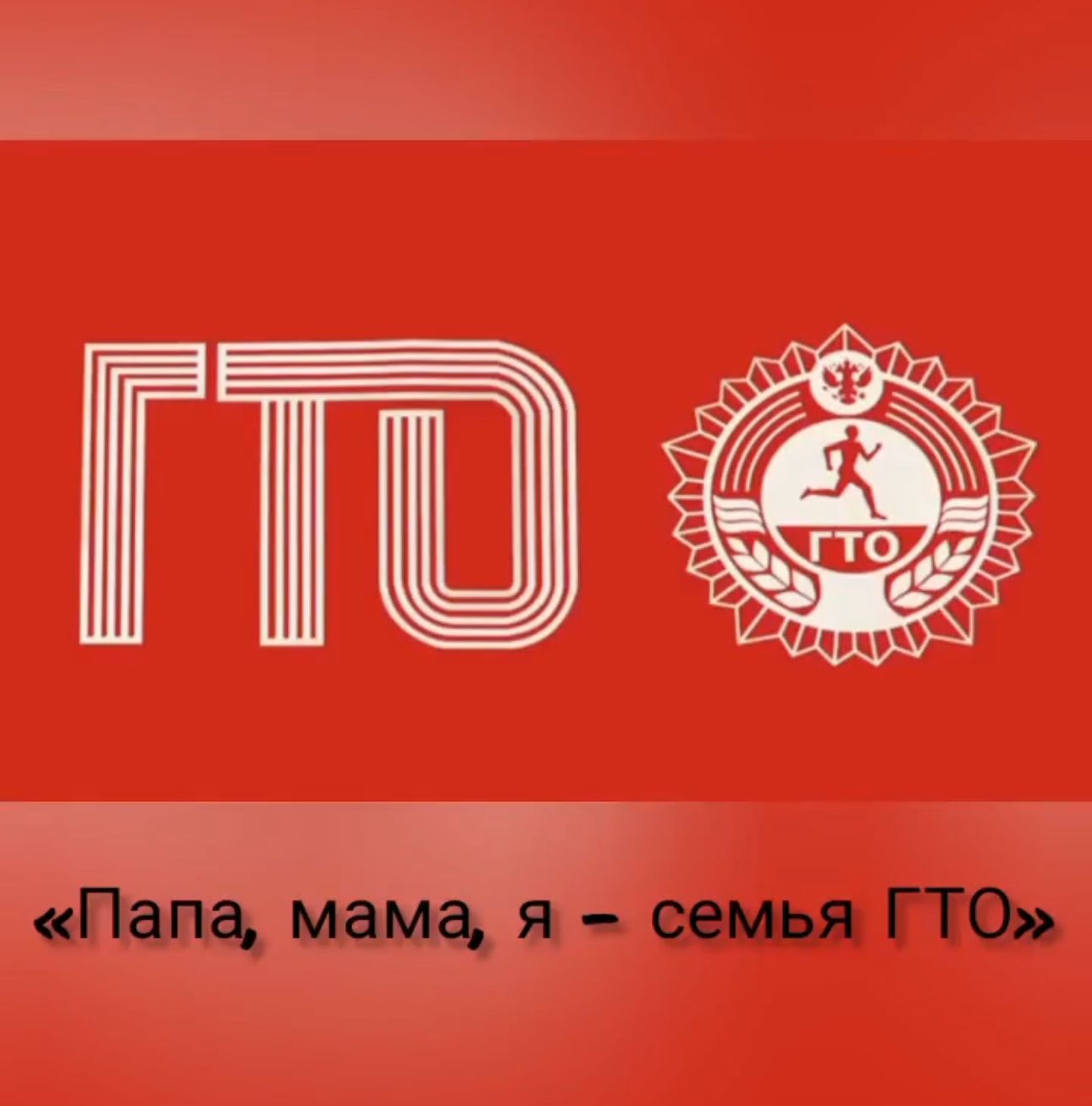 Ученик Стародрожжановской СОШ №1 стал победителем акции «Папа, мама, я – семья ГТО»