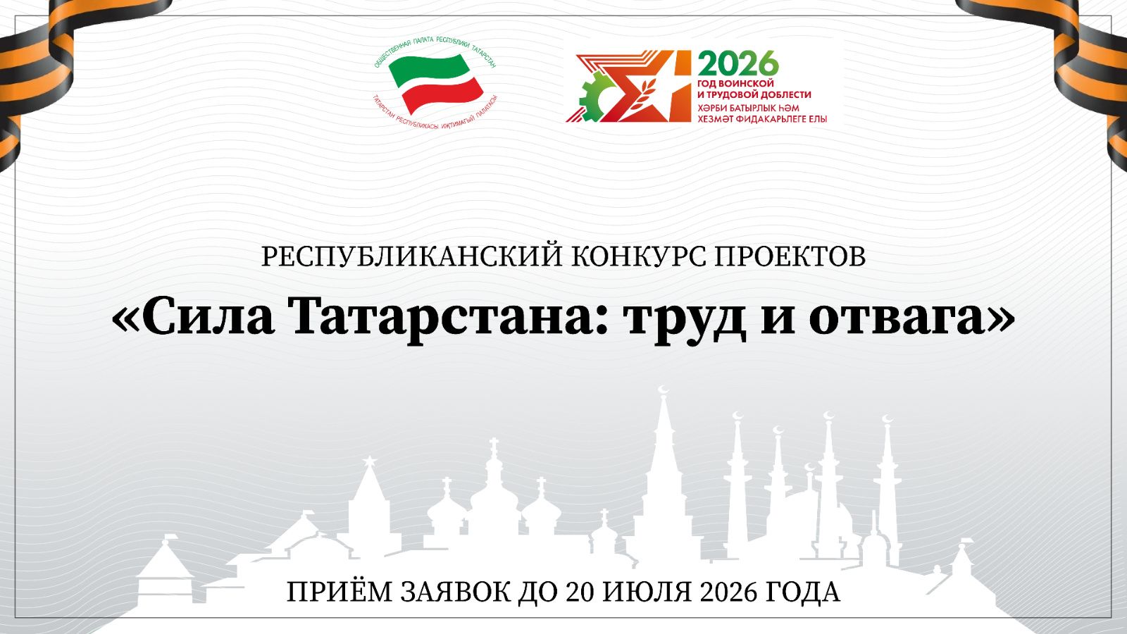 Общественная палата РТ объявила конкурс проектов «Сила Татарстана: труд и отвага»