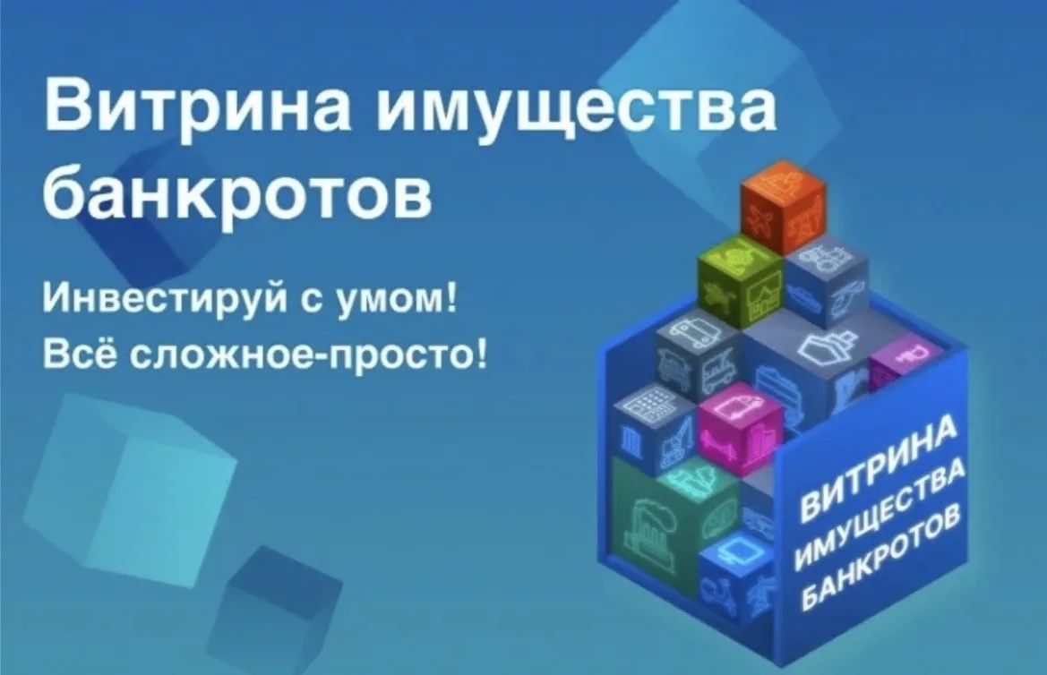 Сервис «Витрина имущества банкротов» объединяет лоты со всей России