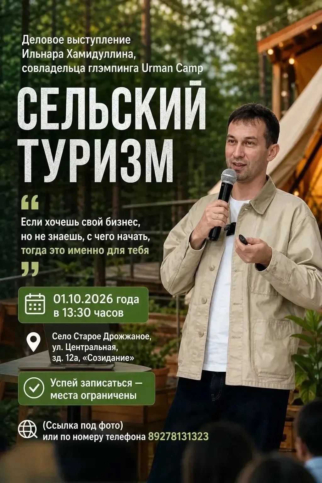 Жителей Дрожжановского района приглашают на встречу по созданию бизнеса сельского туризма