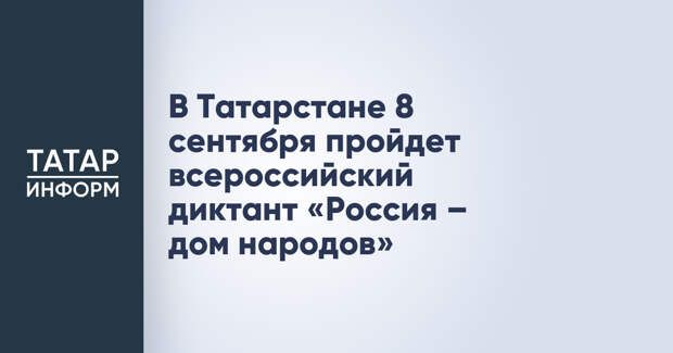 Татарстанцы напишут всероссийский диктант «Россия – дом народов»