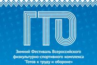 В Дрожжановском районе РТ пройдет зональный этап зимнего фестиваля ВФСК «Готов к труду и обороне»
