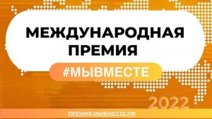63 проекта из Татарстана прошли в полуфинал международной премии #МЫВМЕСТЕ