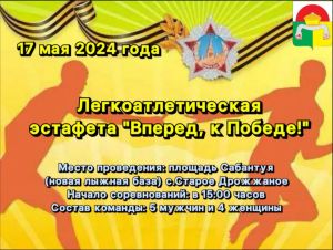 Дрожжановцы приглашаются на легкоатлетическую эстафету «Вперед к Победе»