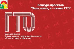 В Дрожжановском районе РТ продолжается республиканский конкурс проектов «Папа, мама, я — семья ГТО»