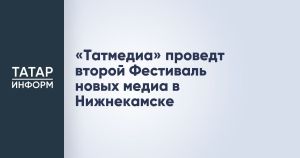 «Татмедиа» соберет медиаспециалистов на фестивале в Нижнекамске