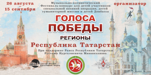 В Татарстане прозвучат «Голоса Победы»