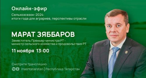 Жители Татарстана смогут задать вопросы главе Минсельхоза РТ Марату Зяббарову
