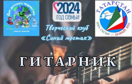 Дрожжановцев приглашают на гитарник