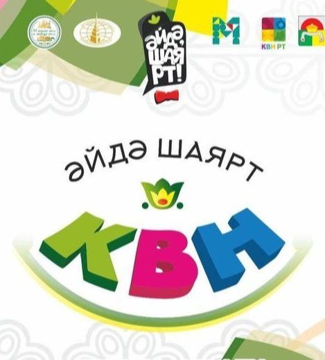 Районный этап КВН в Старом Дрожжаном: юмор, творчество и борьба за победу!