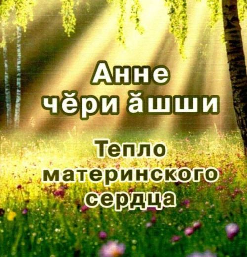 Издан новый поэтический сборник нашего земляка Николая Ларионова: «Тепло материнского сердца»