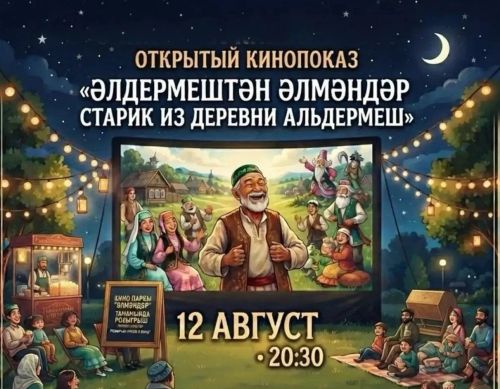 Мультфильм «Әлдермештән Әлмәндәр» покажут под открытым небом в Дрожжаном
