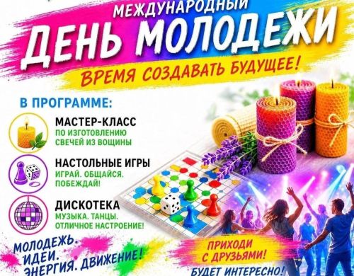 Международный день молодёжи дрожжановцы отметят дискотекой