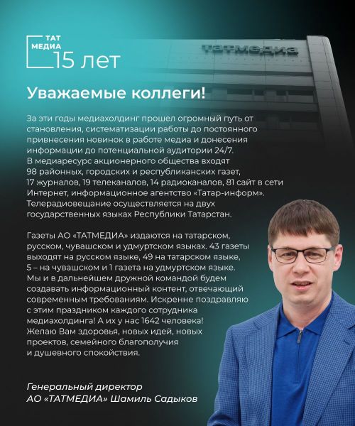 Генеральный директор АО “ТАТМЕДИА” Шамиль Садыков: «За 15 лет медиахолдинг прошел огромный путь»