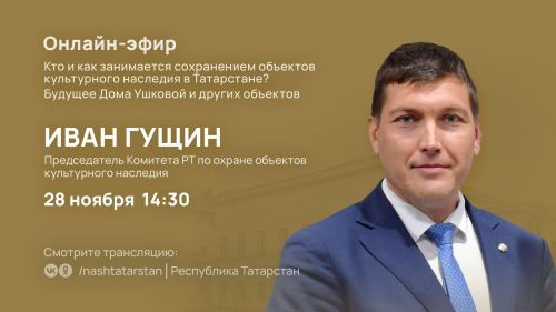 Кто и как в Татарстане занимается сохранением объектов культурного наследия расскажут в прямом эфире