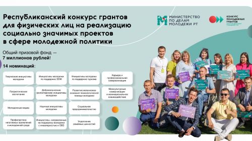 Ринат Садыков объявил о старте заявочной кампании на грантовый конкурс Минмолодежи РТ для физических лиц