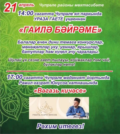 В Ураза-байрам в Дрожжановском районе пройдет «Семейный праздник»