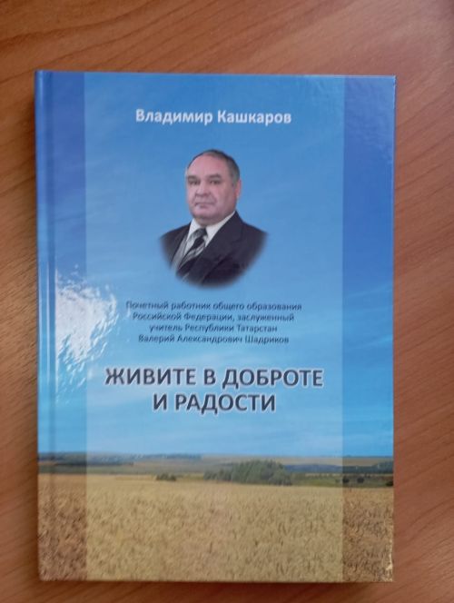 В Алешкин-Саплыкской СОШ Дрожжановского района РТ презентовали книгу о выдающемся педагоге В.А.Шадрикове