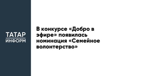 Стартовала заявочная кампания республиканского конкурса «Добро в эфире»