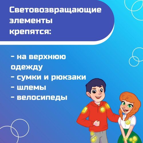 Световозвращающие элементы — главные помощники пешеходов.