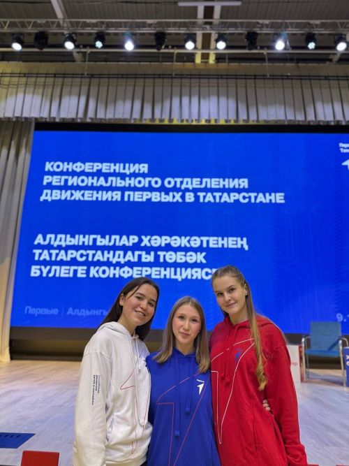 Команда Движения Первых Дрожжановского района РТ участвует в итоговой конференции отделения