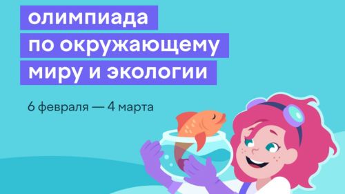 Татарстанских школьников приглашают принят участие во всероссийской олимпиаде по экологии