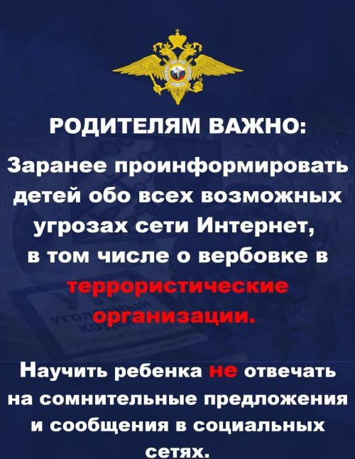 МВД России предупреждает о провокаторах, которые могут склонять к террористической деятельности