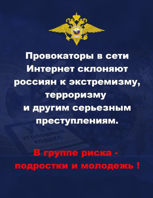 МВД России предупреждает о провокаторах, которые могут склонять к террористической деятельности