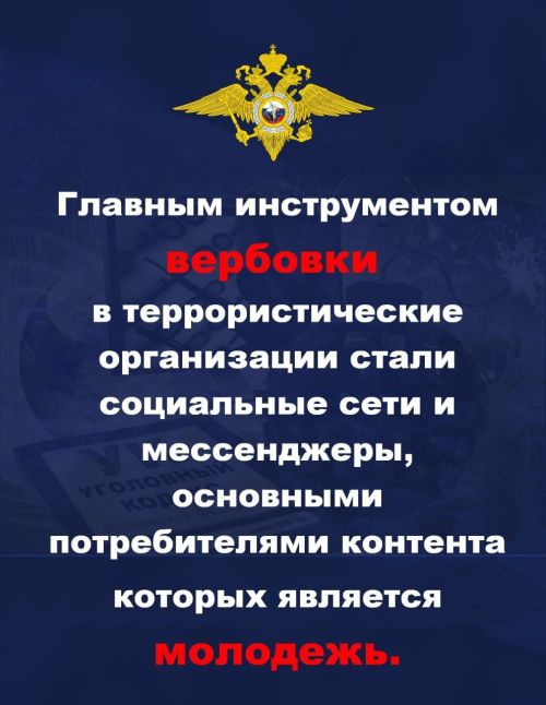 МВД России предупреждает о провокаторах, которые могут склонять к террористической деятельности