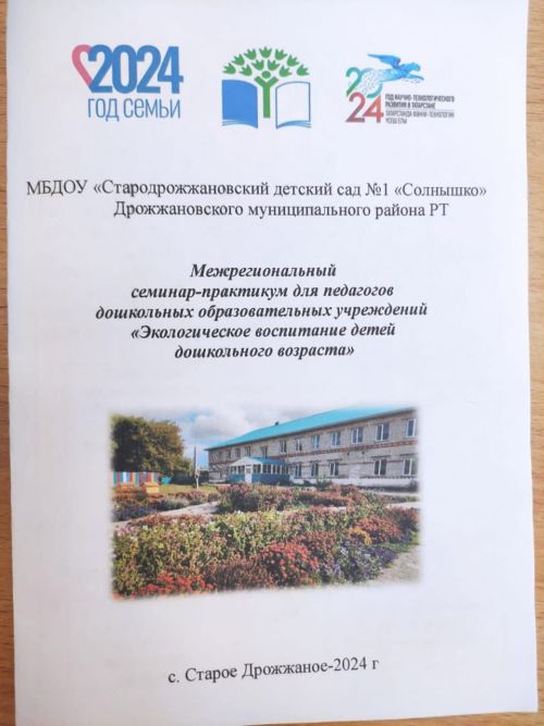 В Дрожжановском районе РТ прошел межрегиональный семинар-практикум по экологическому воспитанию детей дошкольного возраста