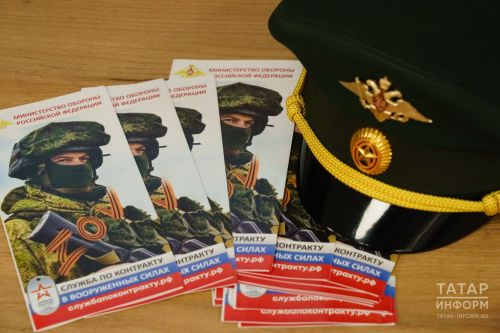 Военкомат: «Граждане разных стран подписывают контракт с Минобороны в Татарстане»