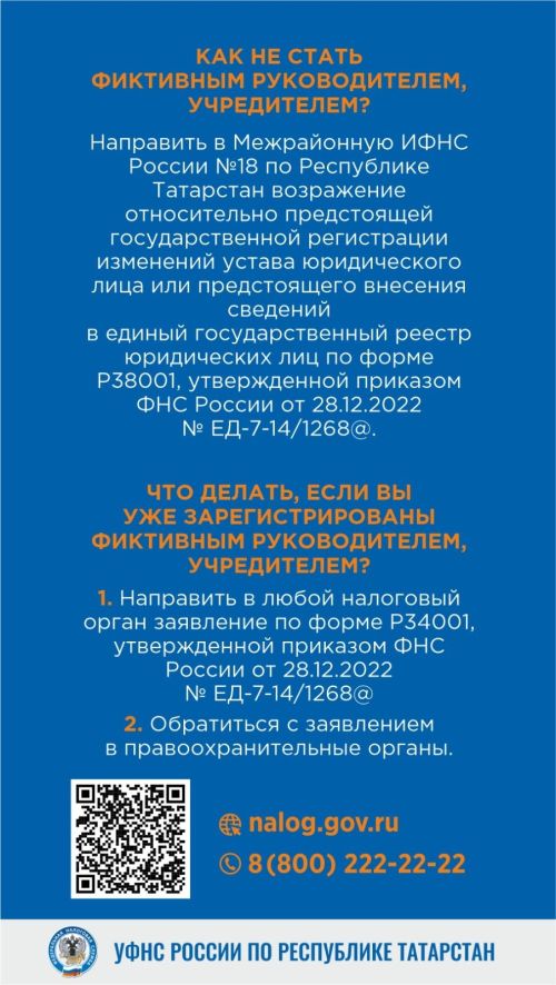 УФНС России по Республике Татарстан напоминает об опасности номинального руководства компаниями