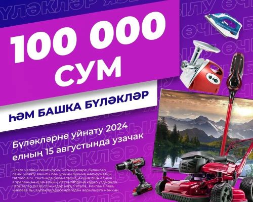 Чүпрәлеләр газета-журналларга язылып, 100 мең сум акча, телевизор һәм башка бүләкләр ота ала