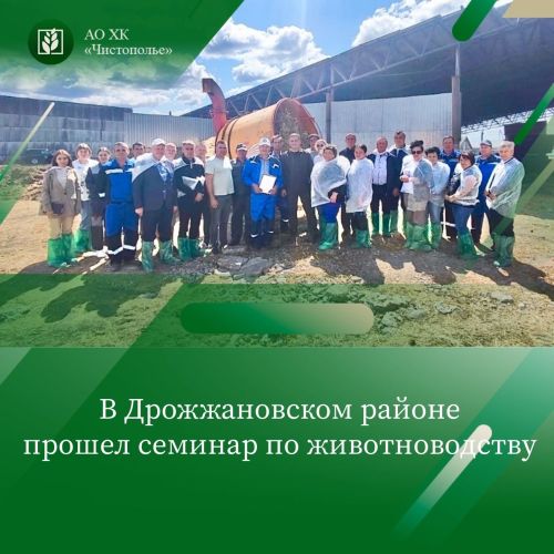 В Дрожжановском районе состоялся семинар по животноводству