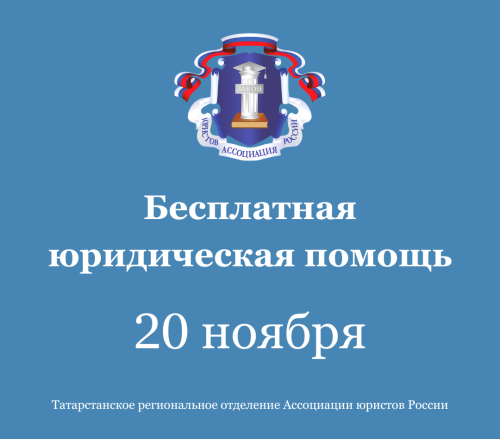 В Татарстане Всероссийский день бесплатной юридической помощи для населения состоится 20 ноября