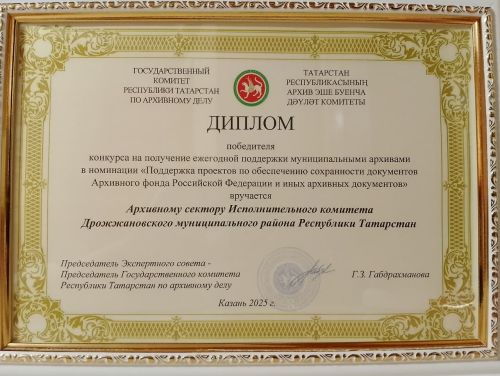 Дрожжановцы в числе победителей архивных конкурсов Республики Татарстан