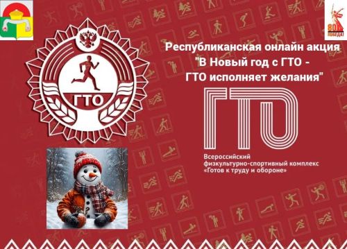 В Дрожжановском районе РТ пройдет онлайн акция «В Новый год с ГТО – ГТО исполняет желания»
