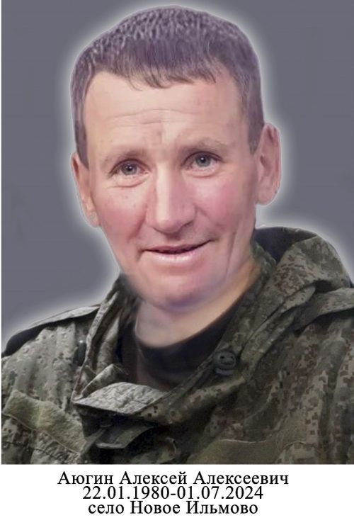 Алексей  Алексеевич  Аюгина асăнса