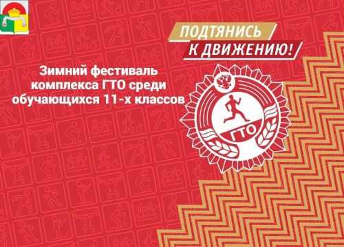 Учащиеся выпускных классов школ Дрожжановского района РТ приглашаются на зимний фестиваль ГТО